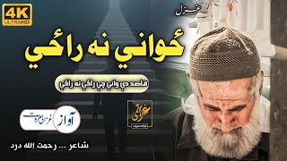 Qasid De Wayi Che Zwani Na Razi | Ghazali Marwat official | Best Ghazal | Nasheed