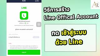 สร้างบัญชีline-offcial-account-มือถือ-AuraRich