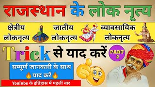 राजस्थान के लोक नृत्य शानदार Trick से याद करें(Part-2)|Rajasthan ke Lok Nritya Trick by#GkQuizYRonak