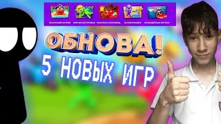 ОБНОВЛЕНИЕ В ИГРЕ STICKMAN PARTY! ДОБАВИЛИ 5 НОВЫХ ИГР! НОВЫЕ ШЛЯПЫ И КАРТЫ!