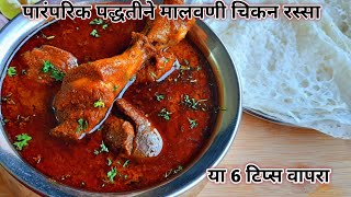 Malvani chicken rassa | मालवणी चिकन रस्सा | Malvani Chicken Curry | Kombdi Rassa | Chicken Masala