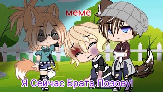 •Я Сейчас Брата Позову•∆•Меме•∆•Gacha Club•∆• видео с командой•