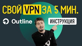 Как настроить VPN на своем сервере // Outline VPN инструкция