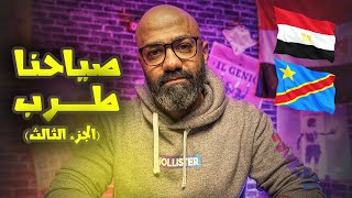 فشل جديد متوقع و خروج مصر من كأس الأمم أمام الكونغو، تعالى أقولك اللي هيحصل🤌