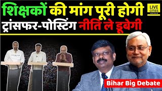 Bihar Teachers Transfer Posting Policy बदल जाएगी, मिलेगी राहत या RJD करेगी बवाल? Bihar News