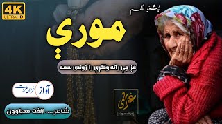 Ghag Che Rata Wakrhay Ra Jwandai Sama | Khwagay Moray | Poem About Mother | Ghazali Marwat | Nazam