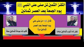 الحلقة(57): الكنز الثمين،لمن صلى على النبي ﷺ،يوم الجمعة،بعد العصر ثمانين،حلقة وثائقية.