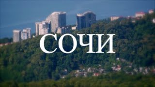 Сочи. Фильм 1. Национальные парки России