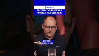 Государство не должно помогать разведенным? Полный выпуск смотрите по ссылке в шапке профиля