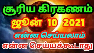 sooriya grahanam | சூரிய கிரகணம் ஜூன் 10 2021 | solar eclipse