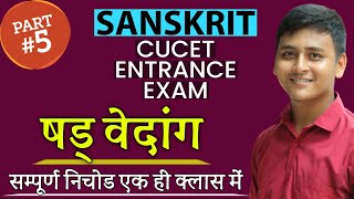 #vedanga #vedangani #vedangprichay #वेदाङ्ग #षडवेदांग परिचय | वेदाङ्ग साहित्य | CUET PG SANSKRIT