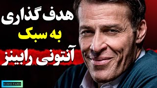 هدف گذاری به سبک  آنتونی رابینز