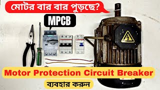 MPCB-কেন ব্যবহার করবেন? মটর বার বার পুড়ছে?(প্রাকটিক্যাল) Video.