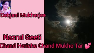 Chand Heriche Chand Mukho Tar 💕 by@Debjani Mukherjee, Nazrul Geeti 🙏 Bengali song 🌹Bangla gaan.