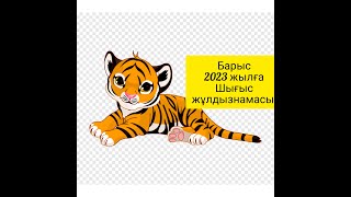 БАРЫС 2023 жылға Шығыс жұлдызнамасы.