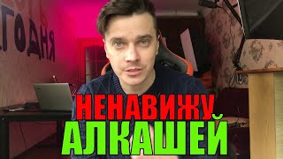 ПОЧЕМУ АЛКАШИ ПРЕЗИРАЮТ АЛКАШЕЙ ?