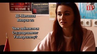 Ш-ТБ | Ш-питання | Випуск 22 | Чим займається Студпарламент Університету?