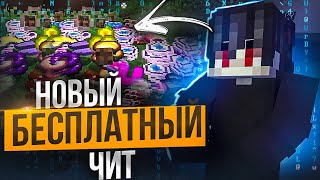 НОВЫЙ БЕСПЛАТНЫЙ ЧИТ НА FUNTIME | ДЮП ЧИТ НА ФАНТАЙМ  - Фантайм Майнкрафт 1.16.5