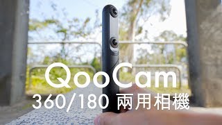 除左玩 360 仲有 3D VR！QooCam 360/180兩用 4K 3D VR 相機