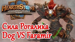 Hearthstone - Сила Рогалика, Dog VS Faramir