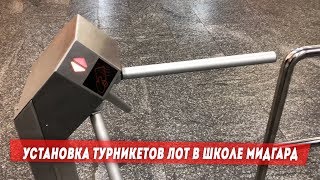 Установка турникетов "ЛОТ" в школе Мидгард