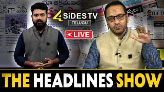 LIVE : ఈ రోజు తాజా విశ్లేషణ | THE HEADLINES SHOW |Today News Paper|15-11-2024|@4SidesTVOfficial-c3