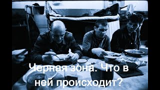 Черная зона. Что в ней происходит?