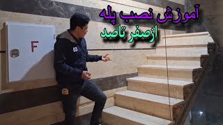 آموزش نصب پله ازصفر تاصد بصورت آندازه وطبق قوانین وضوابط بصورت فوق‌العاده حرفه ای 🇮🇷🇦🇫❤️