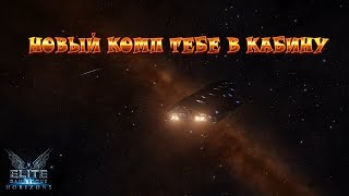 Elite Dangerous: Horizons - Новый комп тебе в кабину. (18+ )