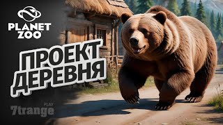 МЕДВЕДЬ В ДЕРЕВНЕ | Planet Zoo