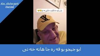 ابو جيجو بو قه ره جا هاته خه تى /Abo chicho