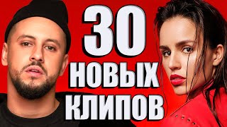 30 НОВЫХ ЛУЧШИХ КЛИПОВ Октябрь 2020. Самые горячие видео. Главные хиты страны. (Сборник) 12+