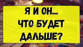 Я И ОН... ЧТО БУДЕТ ДАЛЬШЕ? Гадание онлайн на картах Таро. Tarot.