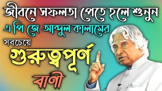 এপিজে আবদুল কালামের উক্তি/ Abdul Kalam motivational quotes