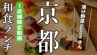 【和食ランチ】漬け野菜 isoism / 旬野菜をオリジナル漬けで楽しむ【おすすめ京都グルメ】