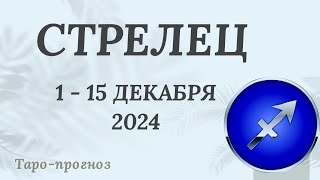 СТРЕЛЕЦ ♐️ 1-15 ДЕКАБРЯ 2024 ТАРО ПРОГНОЗ . Настроение Финансы Личная жизнь Работа