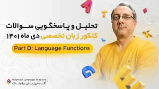 تحلیل کنکور زبان تخصصی دیماه ۱۴۰۱ language functions #انگلیسی #کنکور #زبان