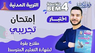 إمتحان تجريبي مقترح بقووووة لشهادة التعليم المتوسط في مادة التربية المدنية 🔥💯 | #bem_2023