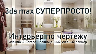 3ds max СУПЕРПРОСТО: Фотореалистичный интерьер санузла - cоздание и визуализация.