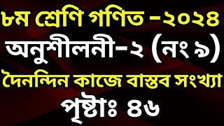 অনুশীলনী-২ (নং ৯) ৮ম শ্রেণী গণিত |  দৈনন্দিন কাজে বাস্তব সংখ্যা-২০২৪_ পৃষ্ঠা ৪৬