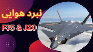 جنگنده چینی تهدید بزرگ برای آمریکا🇺🇲🇨🇳 نبرد j20 و f35 در آسمان🤯😱