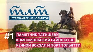 Видеоэкскурсии по Тольятти #1 / Татищев. Комсомольский район и ГЭС