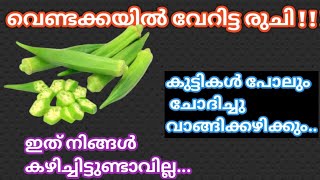 വെണ്ടയ്ക്ക ഇങ്ങനെ ഉണ്ടാക്കിയാൽ കുട്ടികൾ പോലും ചോദിച്ചു വാങ്ങിക്കഴിക്കും|Okra Fry|Bhindi Aloo Fry|