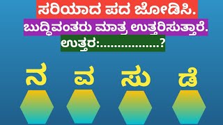 ಪದಬಂಧ| ಕೊಟ್ಟಿರುವ ಅಕ್ಷರಗಳಿಂದ ಸರಿಯಾದ ಪದ ಜೋಡಿಸಿ?Puzzle Match the correct word from the given letters112