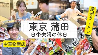 【蒲田】蘭州拉麺食べて物産店で爆買いする休日