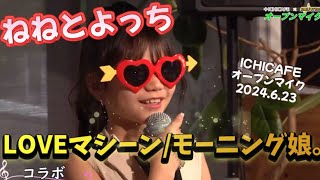 【ねねとよっち】LOVEマシーン/モーニング娘。2024.6.23 名古屋市南区ICHICAFEオープンマイク🎤