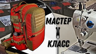 Мастер-Класс | Как сшить рюкзак из кордуры своими руками. Лекала. Швейное производство РПС Шмель