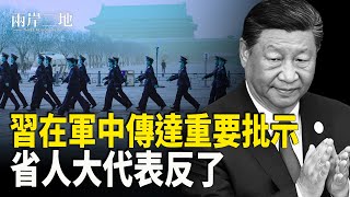 習對川普重大批示傳達軍級 湖北省人大代表也反了！；美國成東盟最大出口國 中國被超越；巴菲特現金儲備超3千億美元 減持蘋果股票     主播：芬妮【兩岸三地】