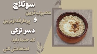 سوتلاچ (شیربرنج ترکی) معروفترین و خوشمزه ترین دسر ترکیه که حتما باید یکبار امتحانش کنی