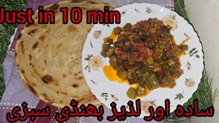 Bhindi Masala | Okra Masala | Restaurant style Recipes | Ladys Finger Recipes | 10 min ready